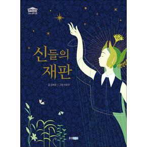 신들의 재판 (재미만만 그리스 로마 신화 3)