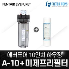 에버퓨어정품 10인치하우징 A-10 + 미제프리필터 세트