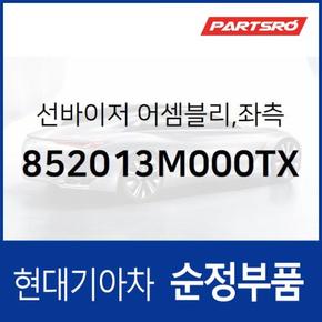 순정 선바이저(햇빛가리개) 좌측(운전석) (852013M000TX) 제네시스 현대모비스 부품몰