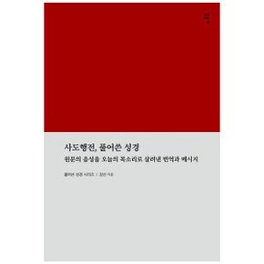 사도행전  풀어쓴 성경  원문의 음성을 오늘날의 목소리로 살려낸 번역과 메시지_P352015601