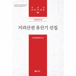지리산권 유산기 선집