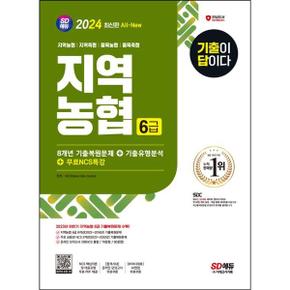 2024 SD에듀 All New 기출이 답이다 NCS 지역농협 6급 필기시험 8개년 기출+무료N.._P368605686