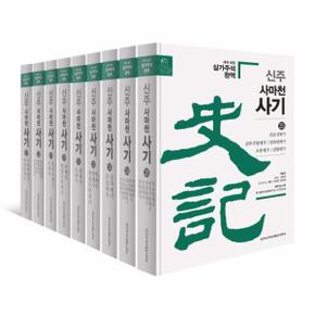 신주 사마천 사기 세가 세트 (전9권) (양장) / 도서출판한가람역사문화연구소