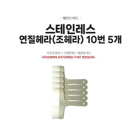 스테인레스 연질 조헤라 10번 헤라 해라 조해라 5개