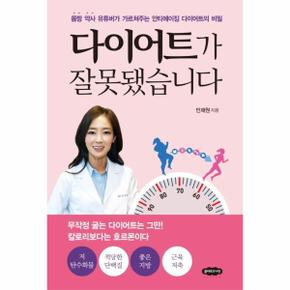 다이어트가 잘못됐습니다 : 몸짱 약사 유튜버가 가르쳐주는 안티에이징 다이어트의 비밀