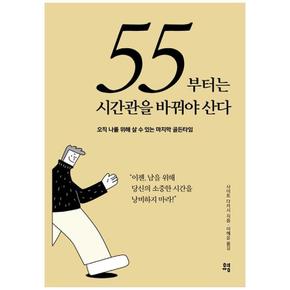 55부터는 시간관을 바꿔야 산다 : 오직 나를 위해 살 수 있는 마지막 골든타임