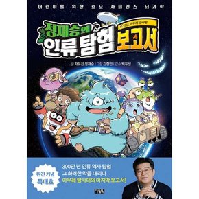 정재승의 인류 탐험 보고서 10 안녕 아우레 탐사대 완결   - 양장본 Hardcover