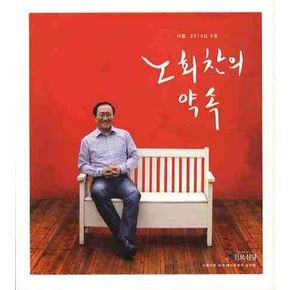 노회찬의 약속