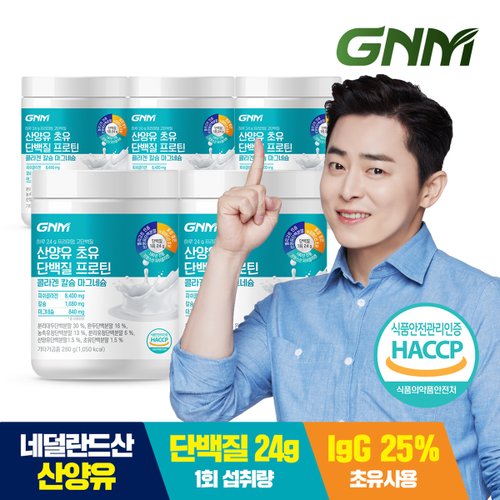 초유 산양유단백질 프로틴 콜라겐 칼슘 마그네슘 5통 / BCAA 식물성단백질+동물성단백질 쉐이크 분말