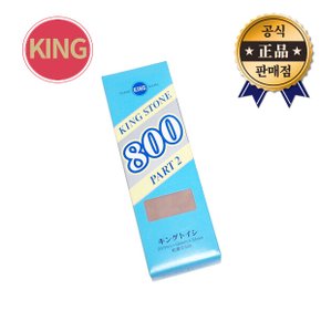 숫돌 800 800방 KING 일본산 연마 마모 칼갈이 날갈기