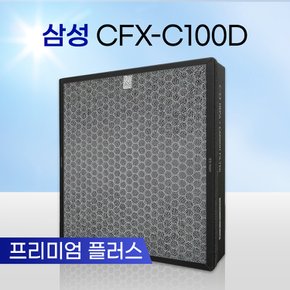 삼성필터 CFX-C100D / CFX-2TBA 프리미엄 플러스