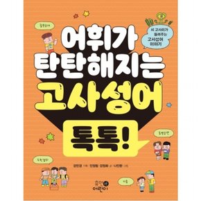어휘가 탄탄해지는 고사성어 톡톡!