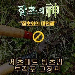 잡초의신 제초매트/부직포/방초망/고정핀 잡초와의 전쟁