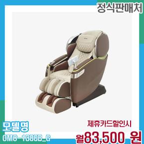 프리미엄 카이저 안마의자 CMC-1300B(G) 60개월 96500