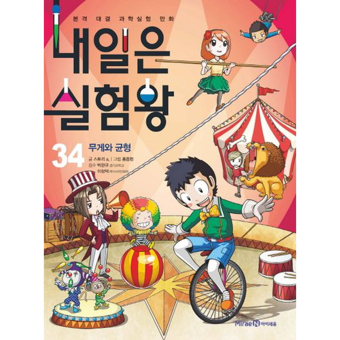 내일은 실험왕. 34: 무게와 균형, 믿고 사는 즐거움 SSG.COM 내일은 실험왕. 34: 무게와 균형, 믿고 사는 즐거움 Ssg.Com