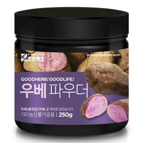 조은약초 우베 파우더 250g