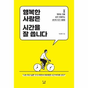 행복한 사람은 시간을 잘 씁니다 : 원하는 것을 모두 이뤄주는 4단계 시간 사용법