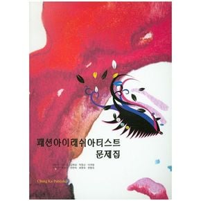 패션아이래쉬아티스트 문제집