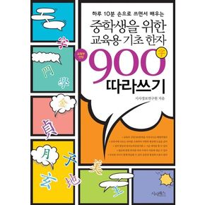 중학생을 위한 교육용 기초한자 900자 따라쓰기