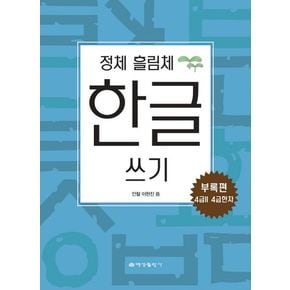 정체 흘림체 한글쓰기