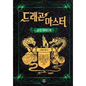 드래곤 마스터 공식 가이드북