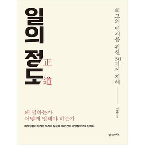 일의 정도  최고의 인재를 위한 50가지 지혜