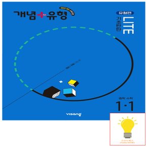 비상교육 개념+유형 중학 수학 기초탄탄 라이트 유형편 1-1 (2022 개정 교육과정)