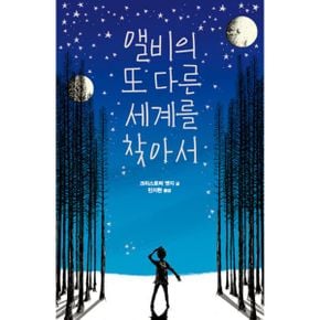 초등 고학년 문해력 필독서 세트 (전5권) : 글을 이해하는 힘!, 앨비의 또 다른 세계를 찾아서 + 메이지의 영원한 삶을 위해 + 너의 뒤에서 + 초콜릿벌 초