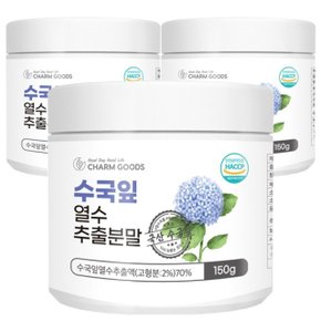 수국잎 열수 추출분말 150g 3통