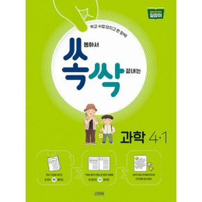 쏙 뽑아서 싹 끝내는 초등 과학 4-1 (2022년) : 과학 교과서 자습서+평가 문제집