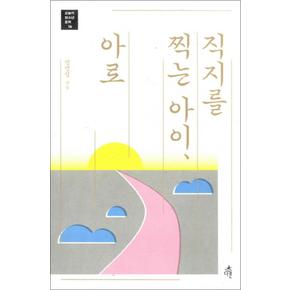 직지를 찍는 아이 아로 (오늘의 청소년 문학 16)