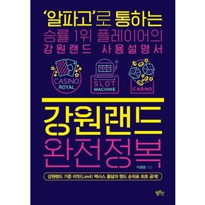 강원랜드 완전정복 - ‘알파고’로 통하는 승률 1위 플레이어의 강원랜드 사용설명서