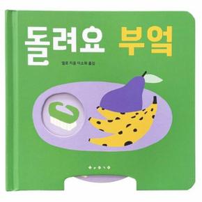 돌려요 부엌   아기 그림책 나비잠  보드북 _P391808887