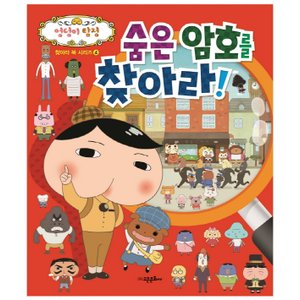  고은문화사 숨은암호를 찾아라 (엉덩이탐정 찾아라북 시리즈 4)