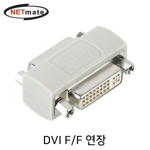 엠지솔루션 NETmate NM-DG24FZ DVI F/F 연장 젠더 DVI 24 5 F/F