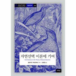 자연선택 이론에 기여 - 아카넷 한국연구재단총서 학술명저번역 650