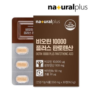 비오틴 10000 플러스 판토텐산 30정 3박스(3개월분) 독일산 맥주효모 비타민B