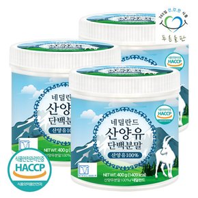 네덜란드 순수 100프로 산양유 단백질 400gx3통 프로틴 우유 단백 분말 가루 파우더 퀄리고트 해썹 인증