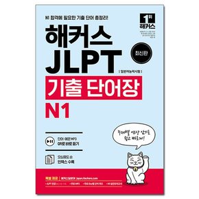 JLPT 기출 단어장 N1 / 일본어능력시험