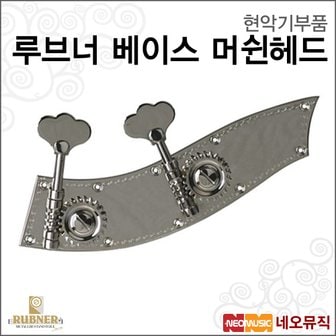 네오뮤직 루브너 베이스 머쉰헤드 /Double Bass Machine Head/