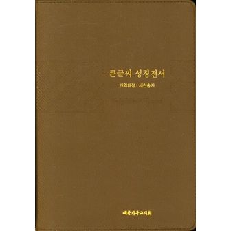 교보문고 큰글씨 성경전서(개역개정/새찬송가/NKR83TU/특대/모카브라운)