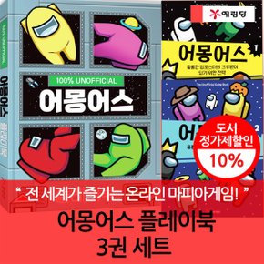 어몽어스 플레이북 3권세트