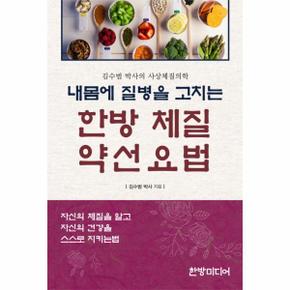 내몸에 질병을 고치는 한방체질 약선요법