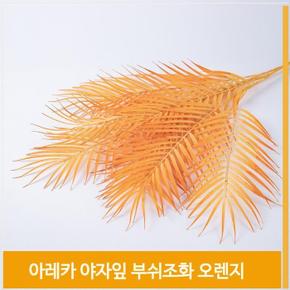 조화 야자잎 아레카 부쉬 오렌지 가을 소품 인테리어 (S8102460)