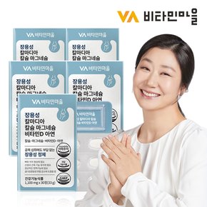 장용성 칼마디아 칼슘 마그네슘 비타민D 아연 30정 x 5박스 (총5개월분)