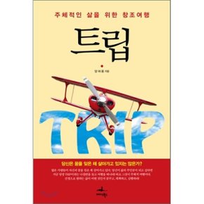 (중고/최상)트립 : 주체적인 삶을 위한 창조여행