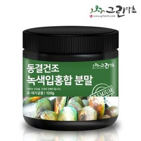 뉴질랜드 동결건조 초록입홍합분말 120g 녹색홍합