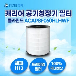 캐리어 클라윈드 공기청정기 ACAPSF060HLHWF 일반형 필터 호환 18평형 H13등급 국내생산