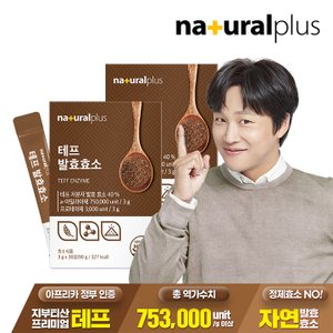 내츄럴플러스 테프 발효효소 30포 2박스 / 곡물효소 정제효소 NO 고역가수치 753,000unit/g