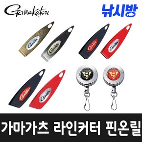 낚시방 가마가츠 라인커터,핀온릴/GM-1494,GM-1482,GM-1483,GM-2408